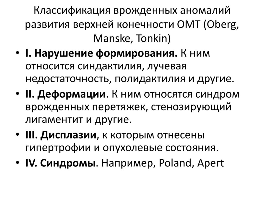 Классификация врожденных аномалий развития верхней конечности OMT (Oberg, Manske, Tonkin)
