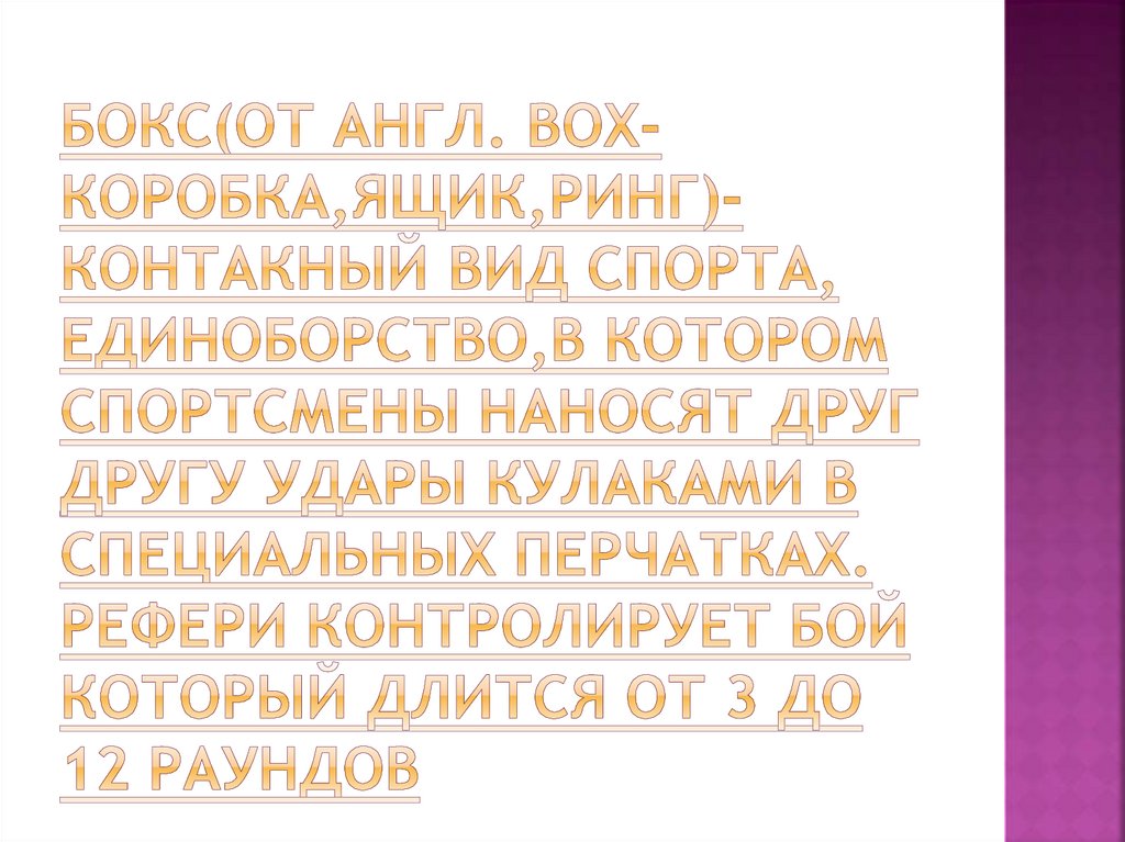 Бокс(от англ. Box-коробка,ящик,ринг)- контакный вид спорта, единоборство,в котором спортсмены наносят друг другу удары кулаками