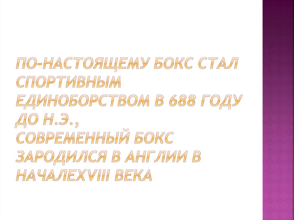 По-настоящему бокс стал спортивным единоборством в 688 году до н.э., Современный бокс зародился в Англии в началеXVIII века