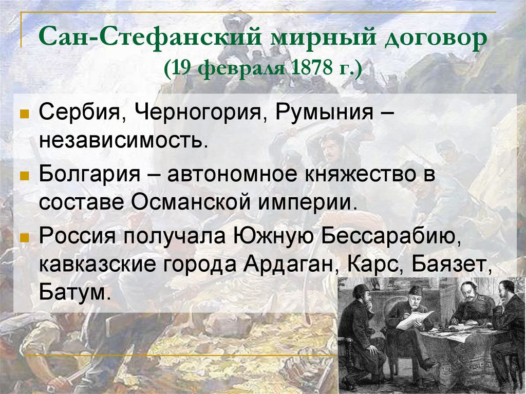 Сан-Стефанский мирный договор (19 февраля 1878 г.)