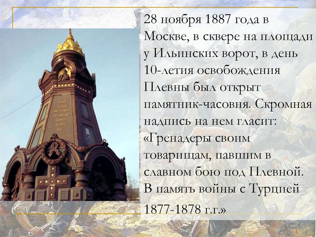 28 ноября 1887 года в Москве, в сквере на площади у Ильинских ворот, в день 10-летия освобождения Плевны был открыт