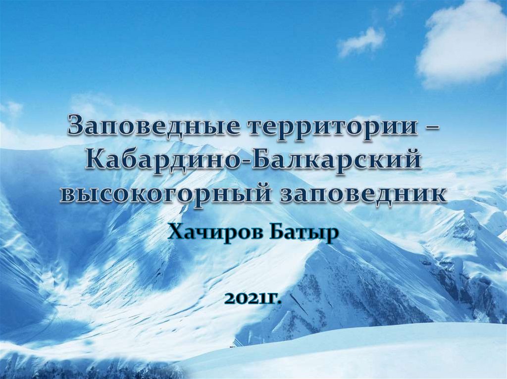 Кабардино балкарский заповедник презентация