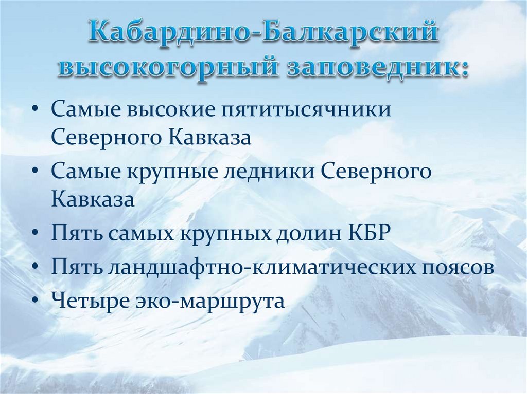 Кабардино балкарский заповедник презентация