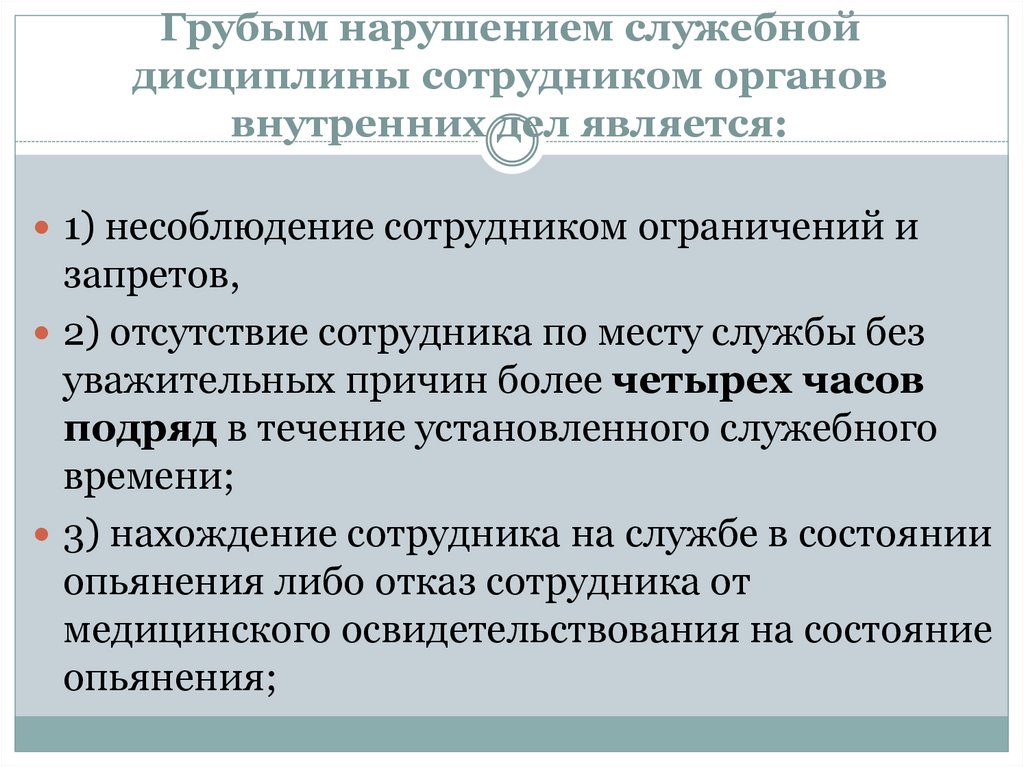 Служебная дисциплина. Грубые нарушения служебной дисциплины. Нарушение служебной дисциплины в ОВД виды.