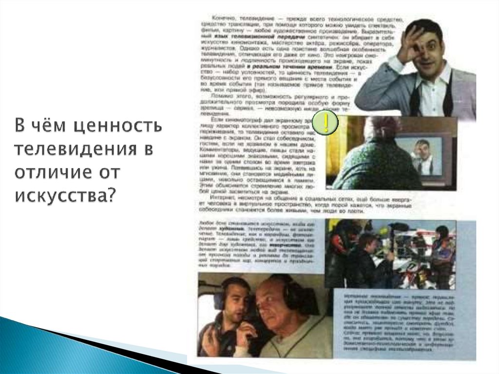 В чём ценность телевидения в отличие от искусства?