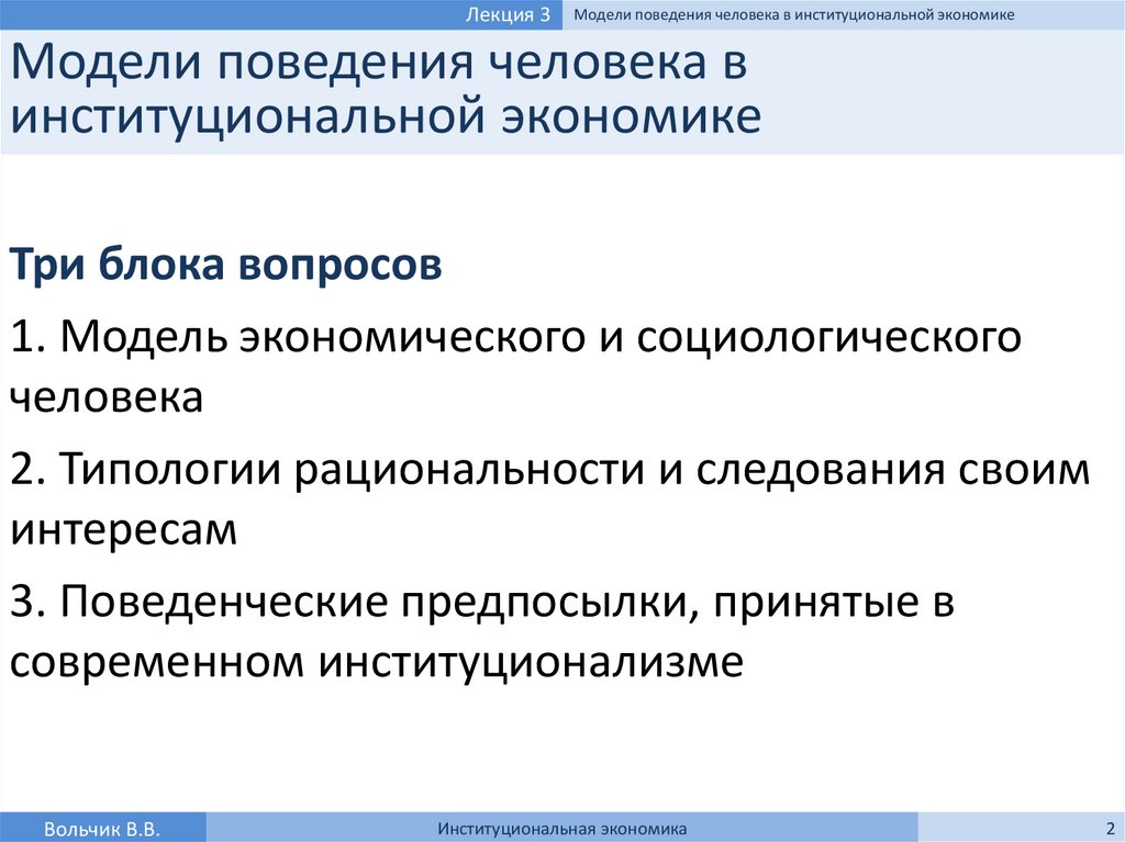 Реферат: Модели поведения человека в институциональной экономике