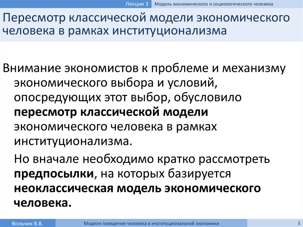 Реферат: Модели поведения человека в институциональной экономике