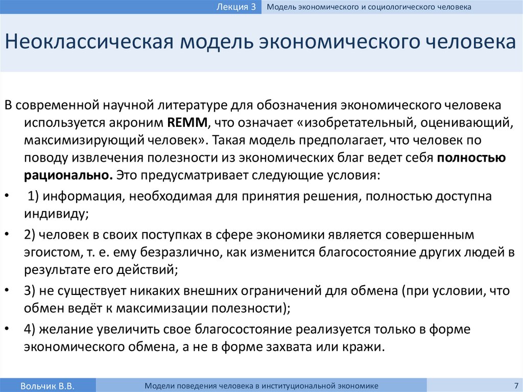 Реферат: Модели поведения человека в институциональной экономике