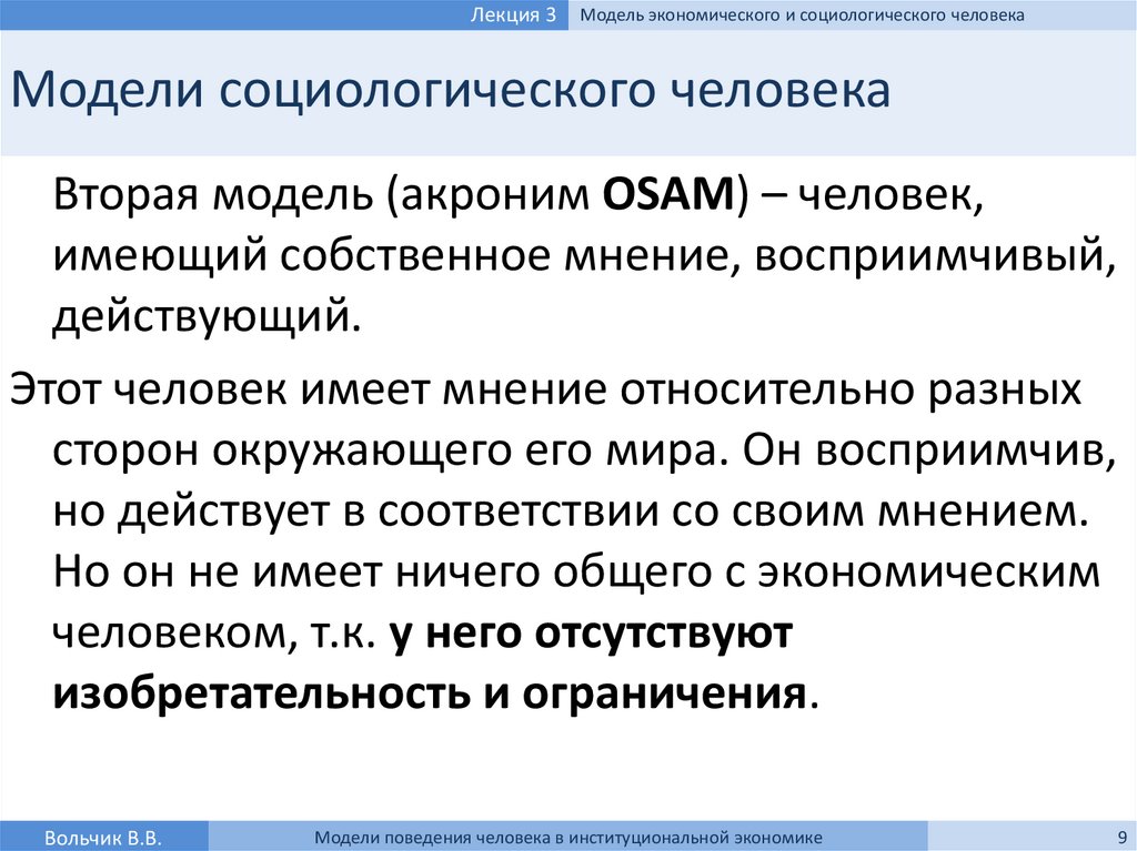 Реферат: Модели поведения человека в институциональной экономике