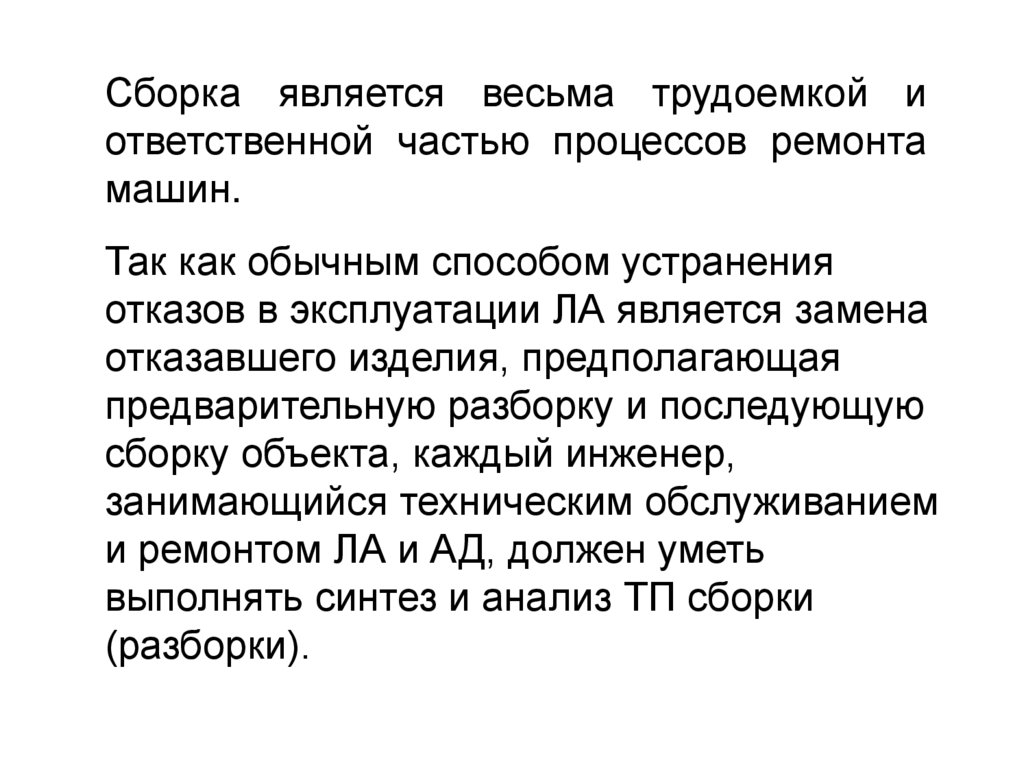 Сборка является. Методы обеспечения точности сборки. Перечислить методы обеспечения точности сборки.