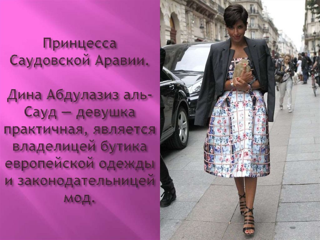 Принцесса Саудовской Аравии. Дина Абдулазиз аль-Сауд — девушка практичная, является владелицей бутика европейской одежды и