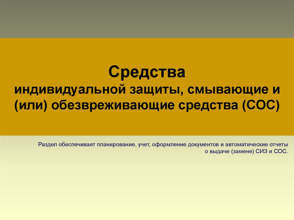 Обезвреживание сиз. Средства индивидуальной защиты и смывающие средства.