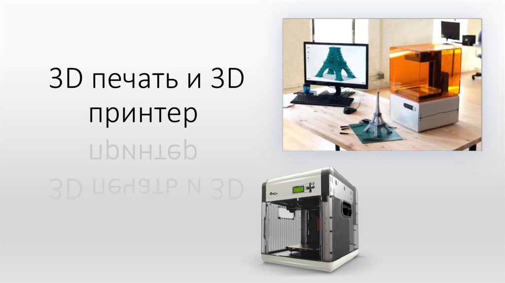 3д принтер технология будущего презентация