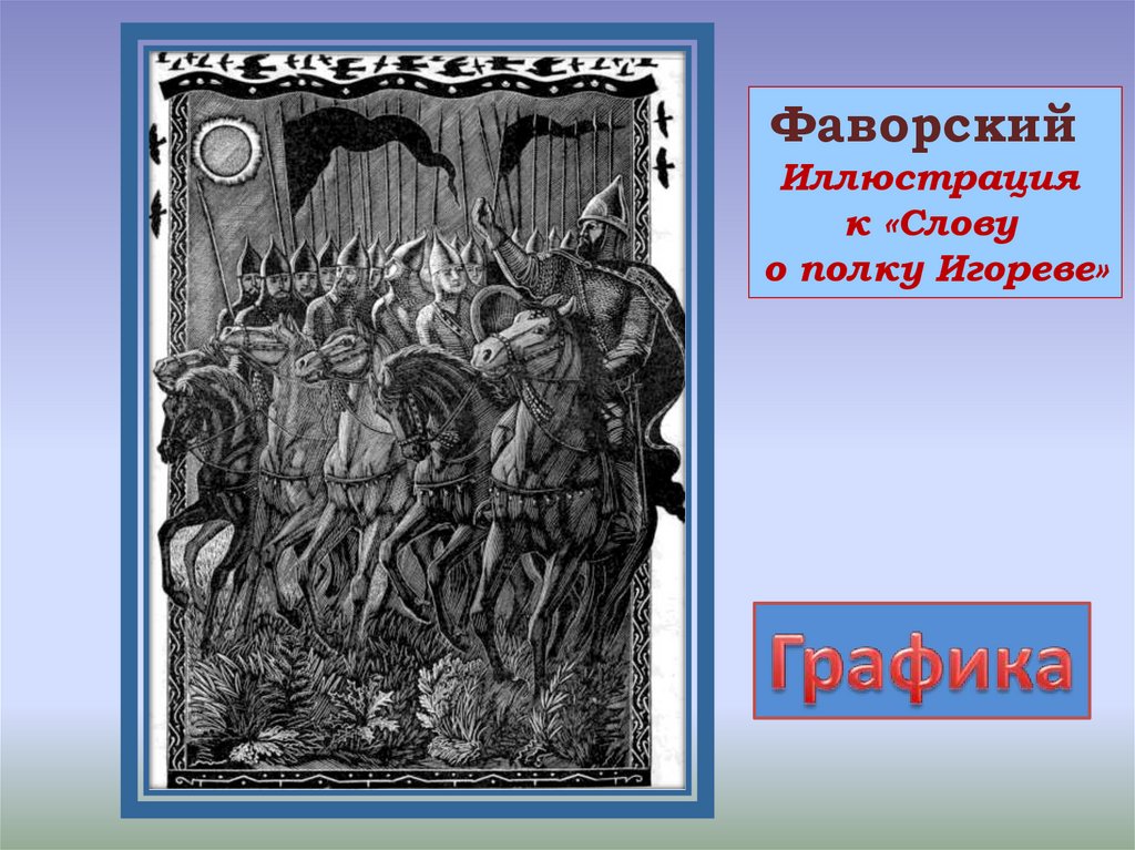 Фаворский слово о полку. Слово о полку Игореве иллюстрации Фаворского. Владимира Фаворский слов0о о полку Игорее.