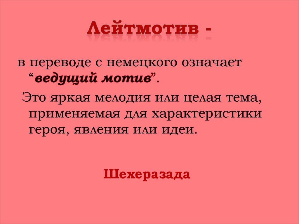 Лейтмотив симфонии. Мотив и лейтмотив. Лейтмотив это в Музыке определение. Мотив и лейтмотив в литературе. Лейтмотив в литературе примеры.