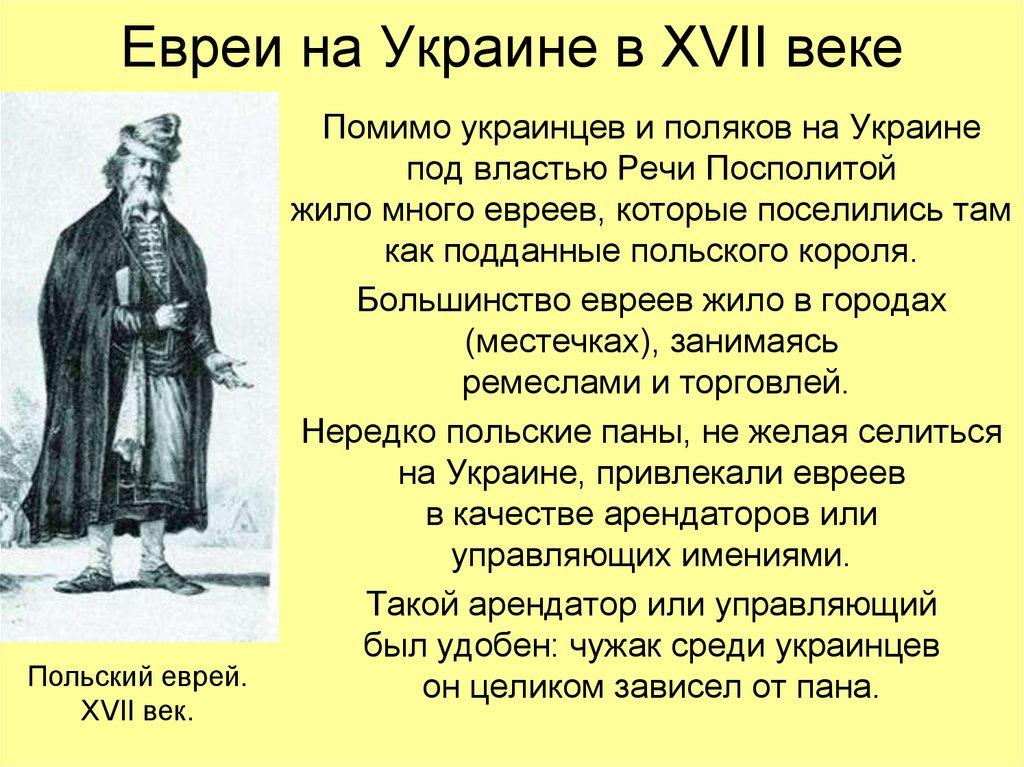 Евреи на Украине в XVII веке