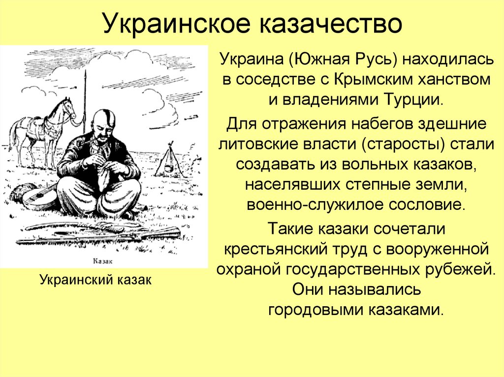 Украинское казачество