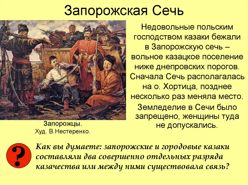 Запорожская Сечь