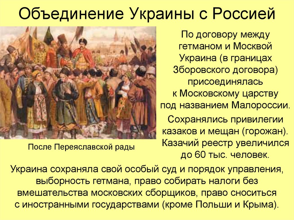 Объединение Украины с Россией