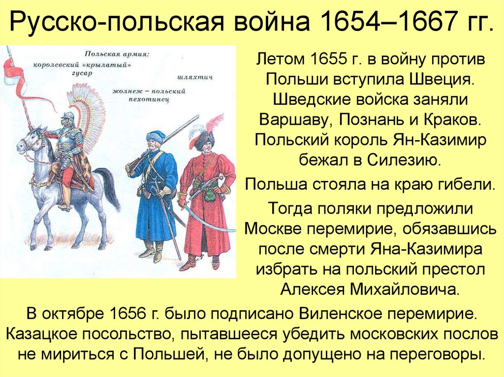 Русско-польская война 1654–1667 гг.