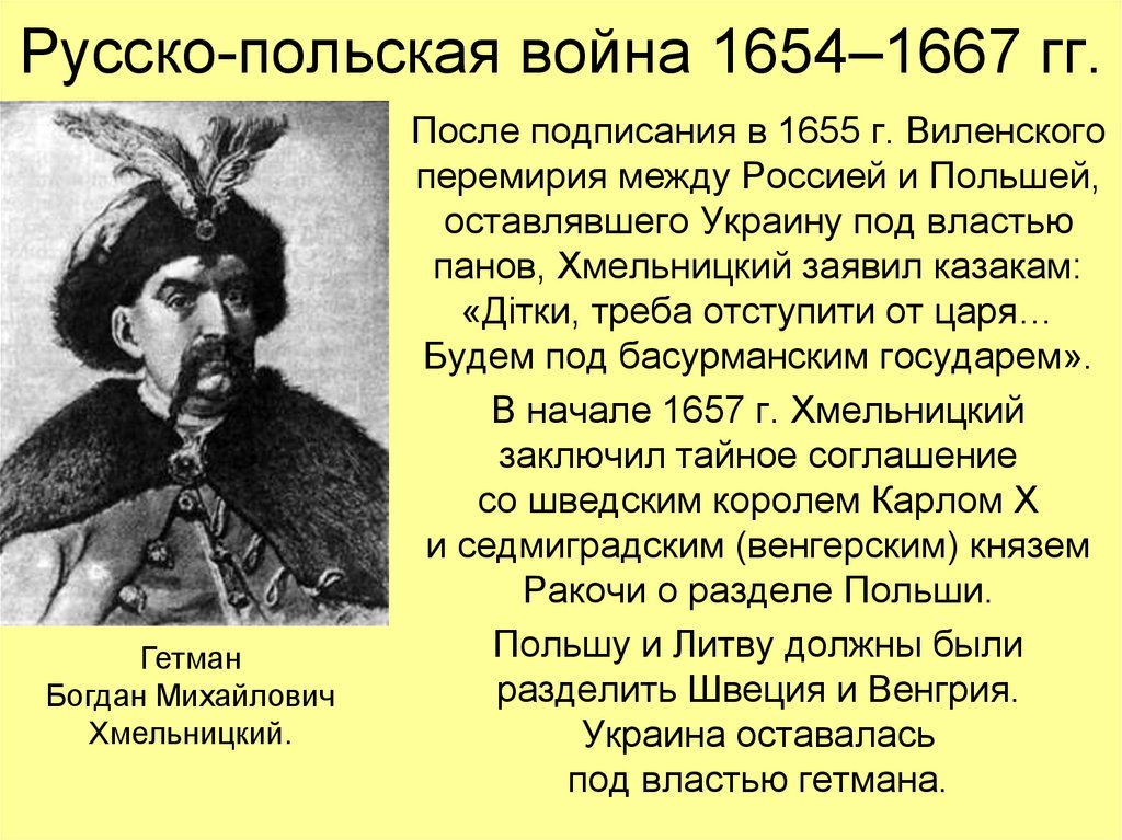 Русско-польская война 1654–1667 гг.