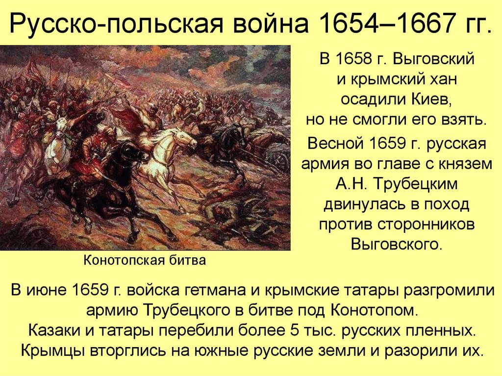 Русско-польская война 1654–1667 гг.