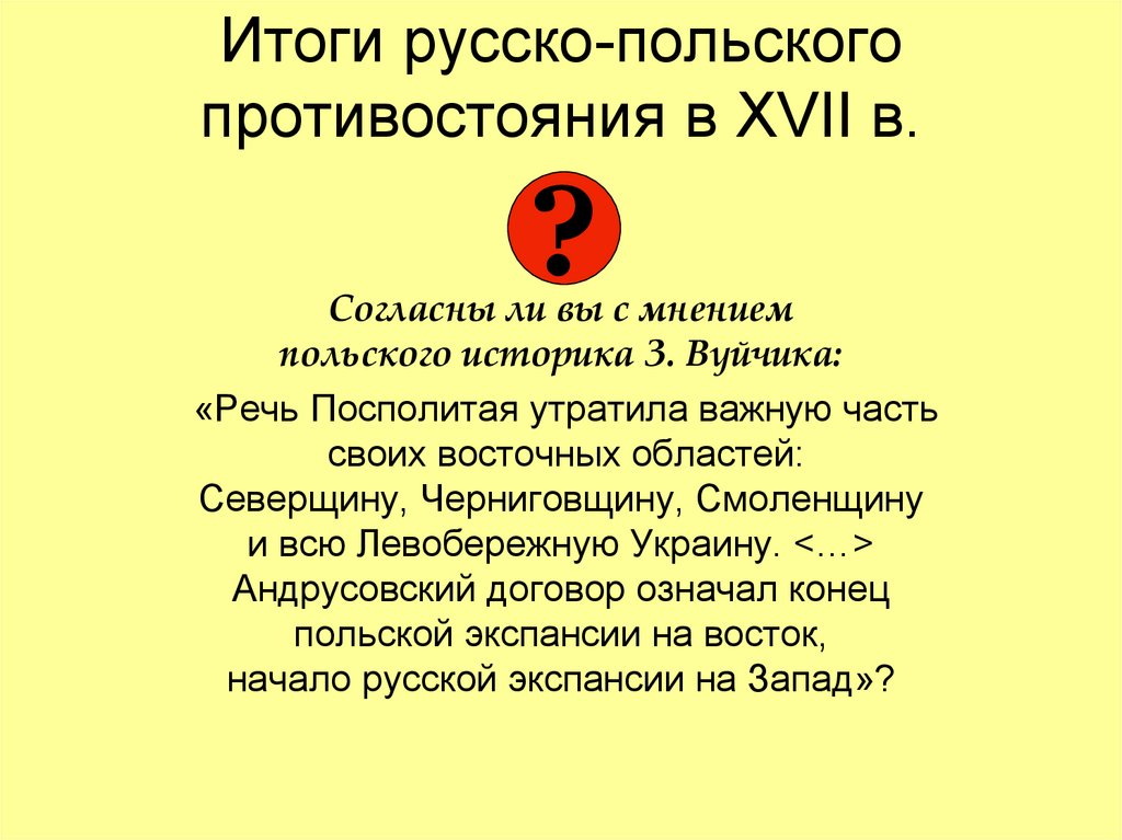 Итоги русско-польского противостояния в XVII в.