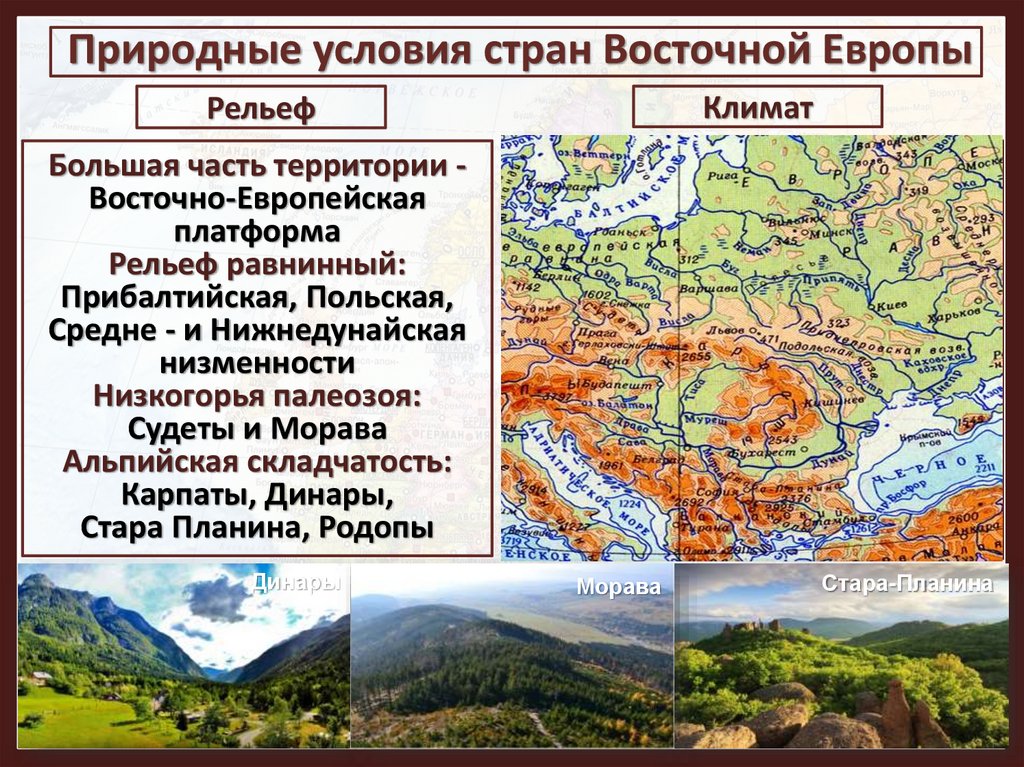 Природные условия стран Восточной Европы