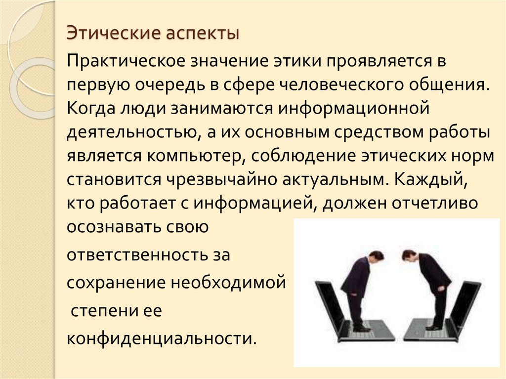 Нравственные аспекты