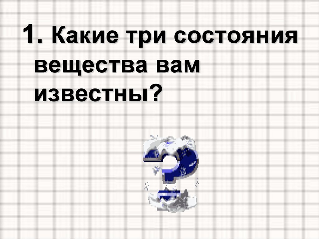 Какие 3 состояния. Какие. Три состояния вам известны. Три состояния Лео.