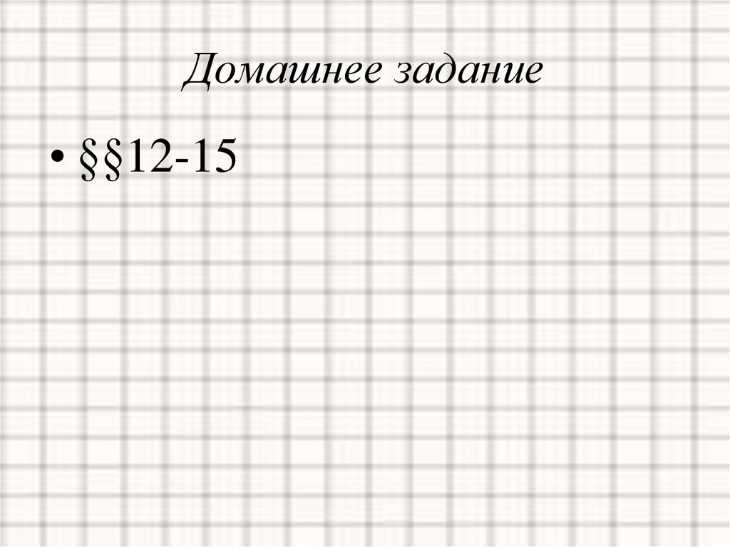 Домашнее задание