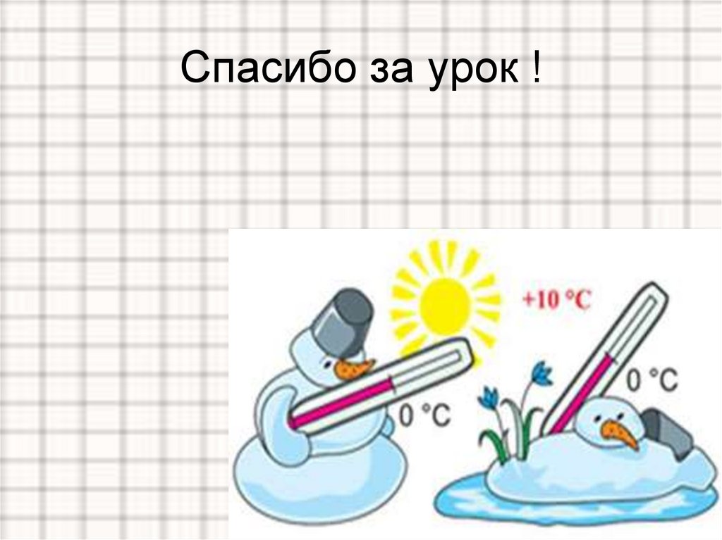 Спасибо за урок !