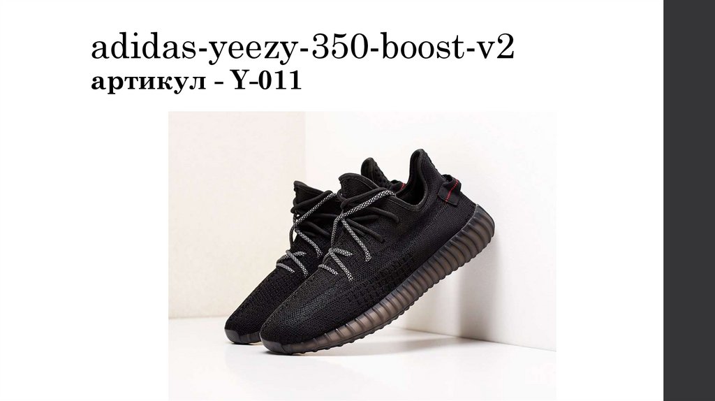 adidas-yeezy-350-boost-v2 артикул - Y-011