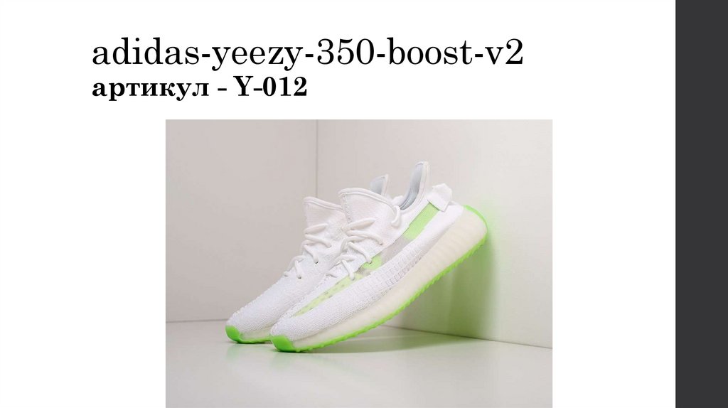 adidas-yeezy-350-boost-v2 артикул - Y-012