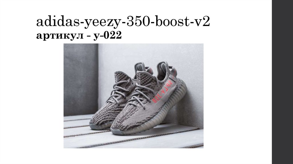 adidas-yeezy-350-boost-v2 артикул - y-022