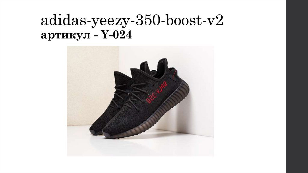 adidas-yeezy-350-boost-v2 артикул - Y-024