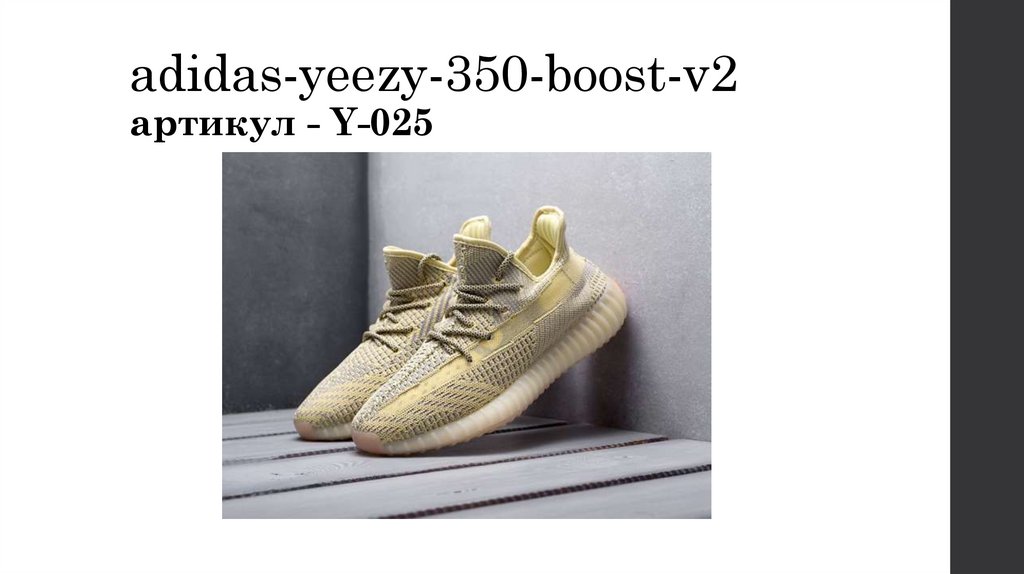 adidas-yeezy-350-boost-v2 артикул - Y-025