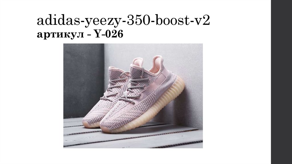adidas-yeezy-350-boost-v2 артикул - Y-026