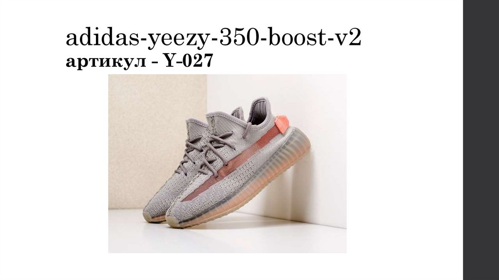 adidas-yeezy-350-boost-v2 артикул - Y-027
