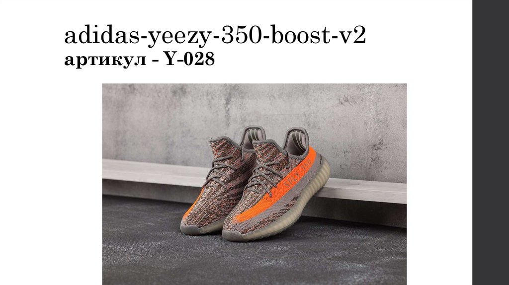 adidas-yeezy-350-boost-v2 артикул - Y-028