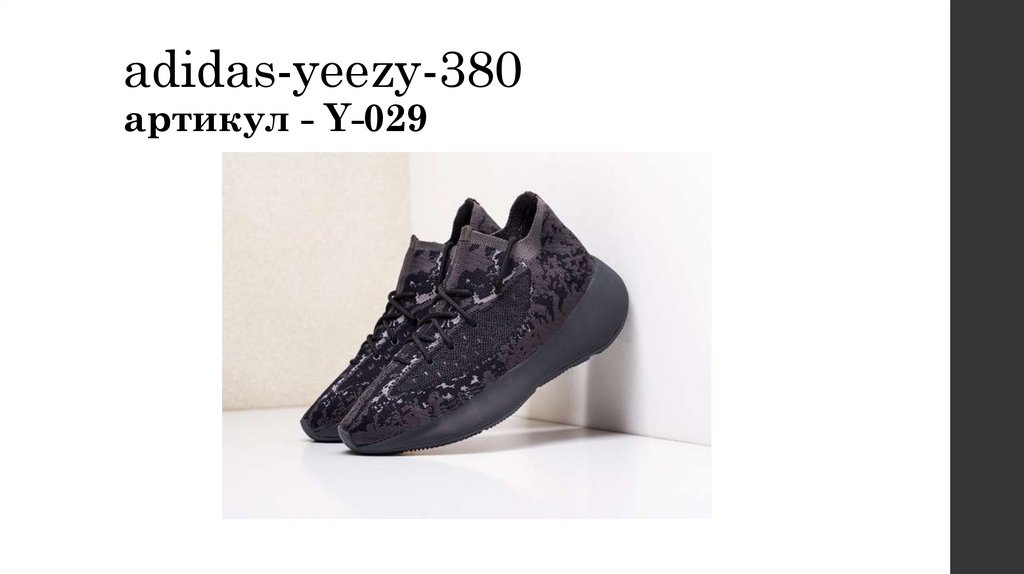 adidas-yeezy-380 артикул - Y-029