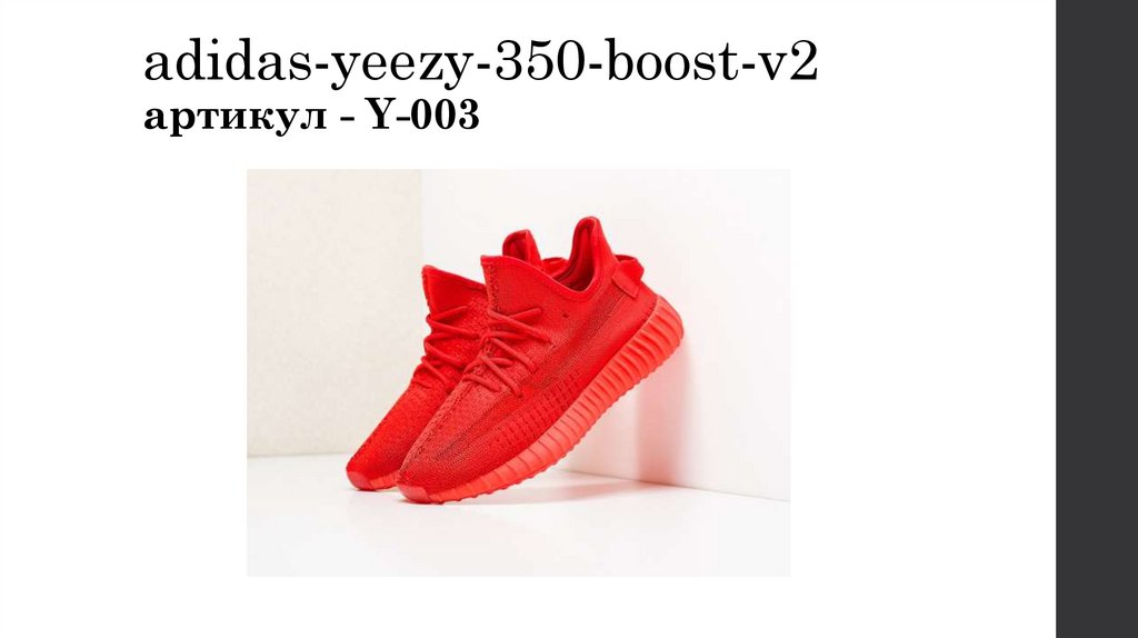 adidas-yeezy-350-boost-v2 артикул - Y-003