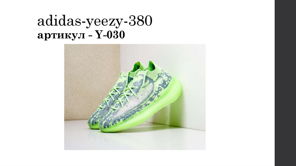 adidas-yeezy-380 артикул - Y-030