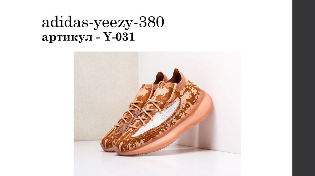 adidas-yeezy-380 артикул - Y-031