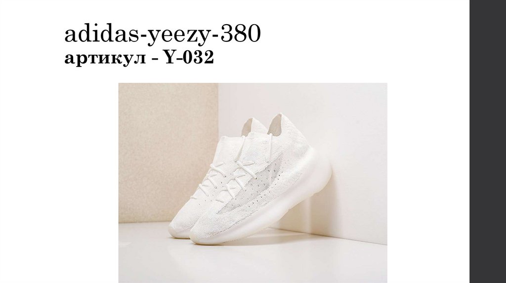 adidas-yeezy-380 артикул - Y-032