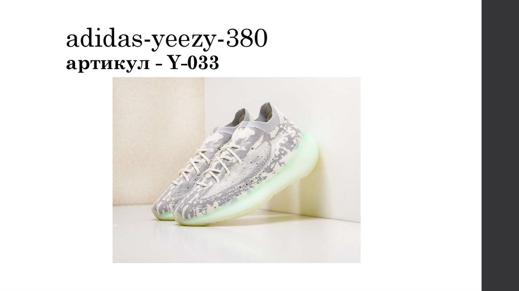 adidas-yeezy-380 артикул - Y-033