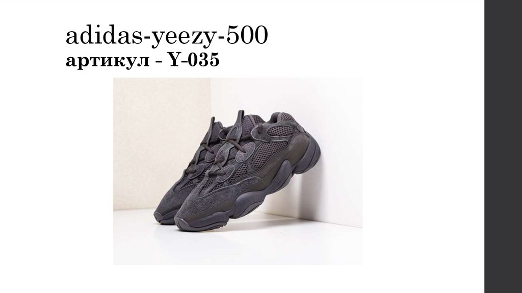 adidas-yeezy-500 артикул - Y-035