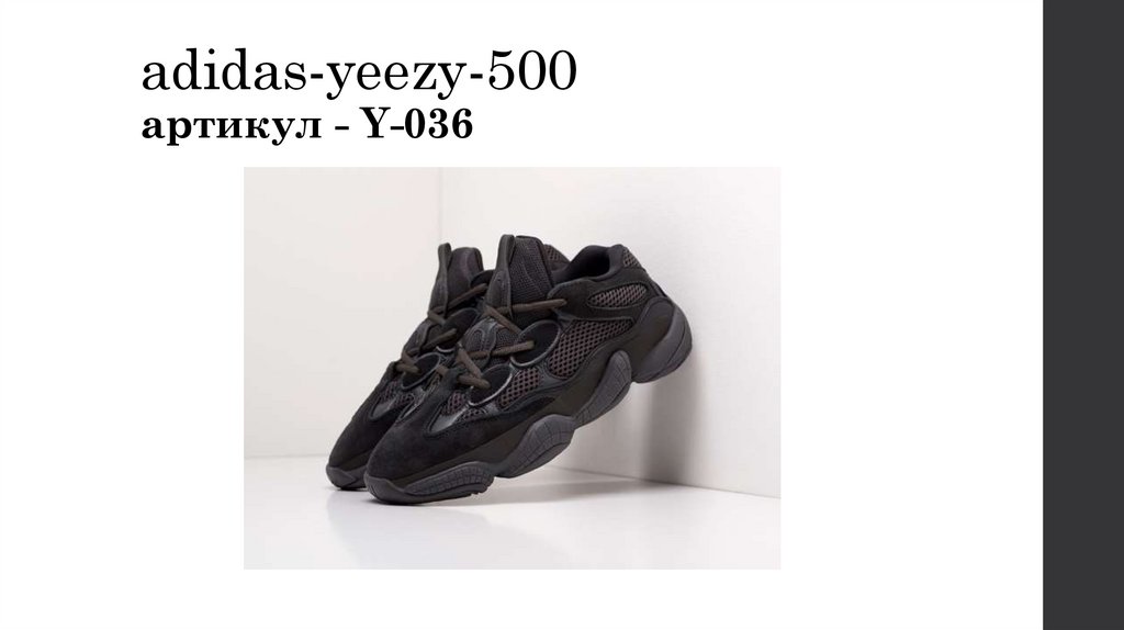 adidas-yeezy-500 артикул - Y-036