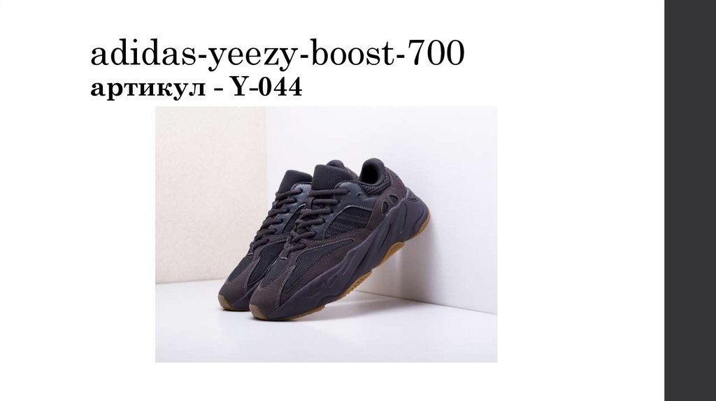 adidas-yeezy-boost-700 артикул - Y-044