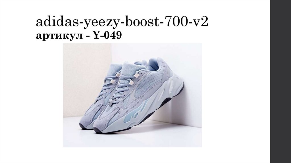 adidas-yeezy-boost-700-v2 артикул - Y-049